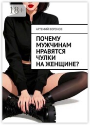 Почему мужчинам нравятся чулки на женщине?