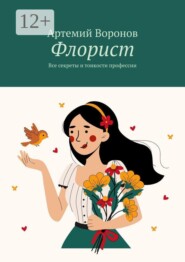 Флорист. Все секреты и тонкости профессии