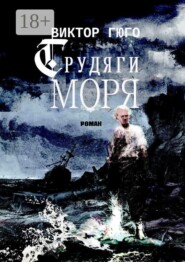 Трудяги моря