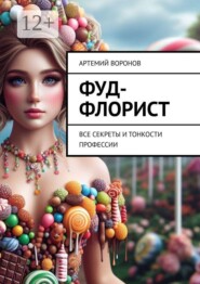 Фуд-флорист. Все секреты и тонкости профессии