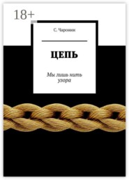 Цепь. Мы лишь нить узора