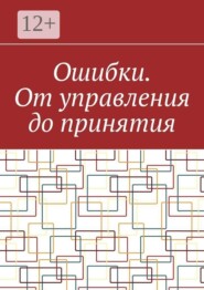 Ошибки. От управления до принятия