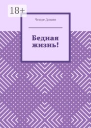 Бедная жизнь!