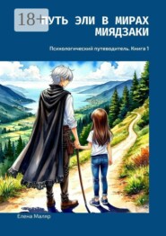 Путь Эли в мирах Миядзаки. Психологический путеводитель. Книга 1