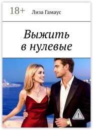 Выжить в нулевые
