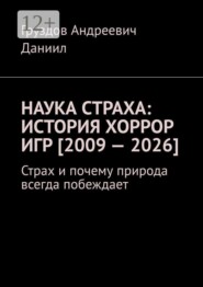 Наука страха: история хоррор игр [2009 — 2026]. Страх и почему природа всегда побеждает