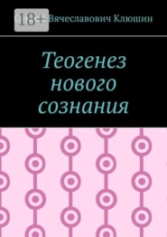 Теогенез нового сознания
