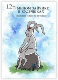 О милом зайчике в кудряшках