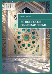 50 вопросов об исмаилизме