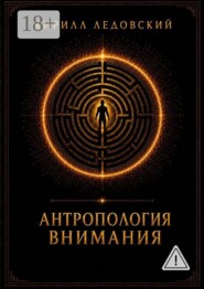 Антропология внимания