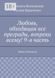 Любовь, обходящая все преграды, вопреки всему! 9-я часть. Лейла и Бенисио