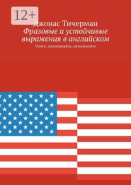 Фразовые и устойчивые выражения в английском. Учите, запоминайте, используйте