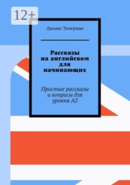 Рассказы на английском для начинающих. Простые рассказы и вопросы для уровня A2