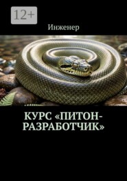 Курс «Питон-разработчик»