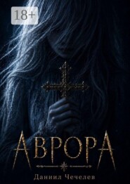 Аврора
