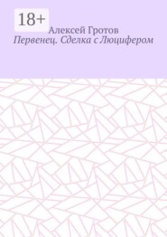 Первенец. Сделка с Люцифером