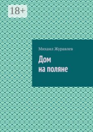 Дом на поляне