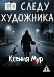 По следу художника