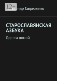 Старославянская Азбука. Дорога домой