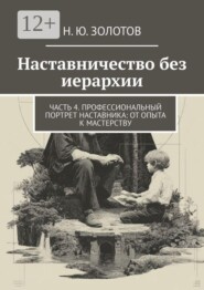Наставничество без иерархии. Часть 4. Профессиональный портрет наставника: от опыта к мастерству