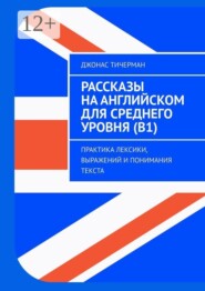Рассказы на английском для среднего уровня (B1). Практика лексики, выражений и понимания текста