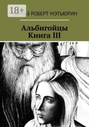 Альбигойцы. Книга III