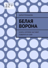 Белая ворона