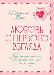 Любовь с первого взгляда. Как встретились те, кто запомнился нам навсегда