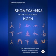 Биомеханика ног и таза в асанах йоги