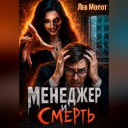Менеджер и Смерть