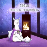 Альпака. Уютные сказки с глубоким смыслом.