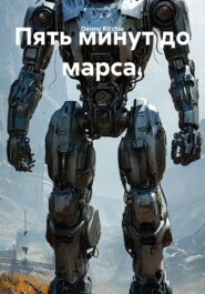 Пять минут до марса.