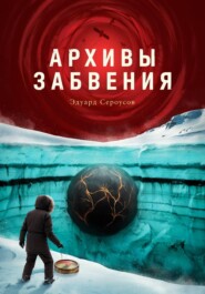 Архивы забвения