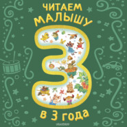 Читаем малышу в 3 года