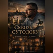 Сквозь сутолоку