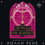 Охота на наследницу