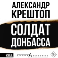 Солдат Донбасса