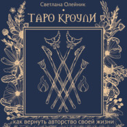 Таро Кроули. Как вернуть авторство своей жизни