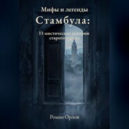 Мифы и легенды Стамбула: 33 мистические истории старого города