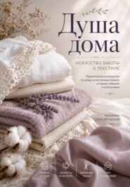 «Душа дома. Искусство заботы о текстиле»