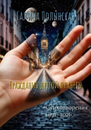 Гражданин другой планеты