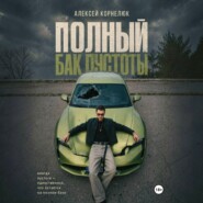 Полный бак пустоты