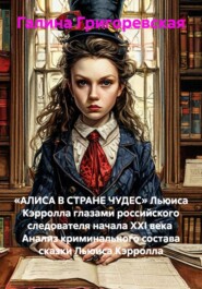 «АЛИСА В СТРАНЕ ЧУДЕС» Льюиса Кэрролла глазами российского следователя начала ХХI века  Анализ криминального состава сказки Льюиса Кэрролла