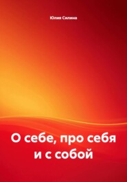О себе, про себя и с собой