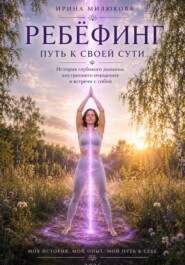 Ребёфинг. Путь к своей сути
