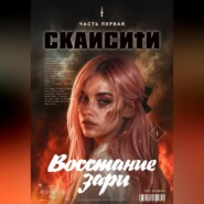 «Скайсити»: Книга первая. «Восстание Зари»