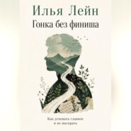 Гонка без финиша. Как успевать главное и не выгорать