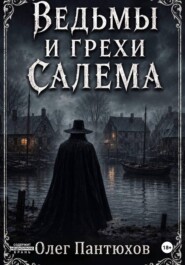Ведьмы и грехи Салема