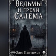 Ведьмы и грехи Салема