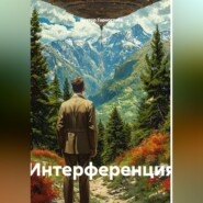 Интерференция
